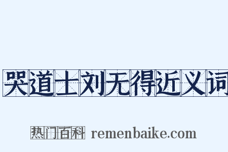 哭道士刘无得近义词是什么意思的图片